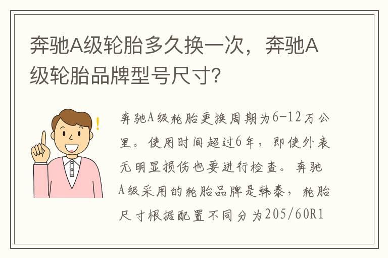 奔驰A级轮胎多久换一次，奔驰A级轮胎品牌型号尺寸？