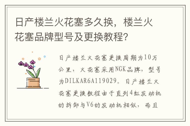 日产楼兰火花塞多久换，楼兰火花塞品牌型号及更换教程？