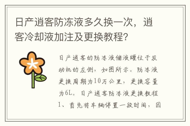 日产逍客防冻液多久换一次，逍客冷却液加注及更换教程？