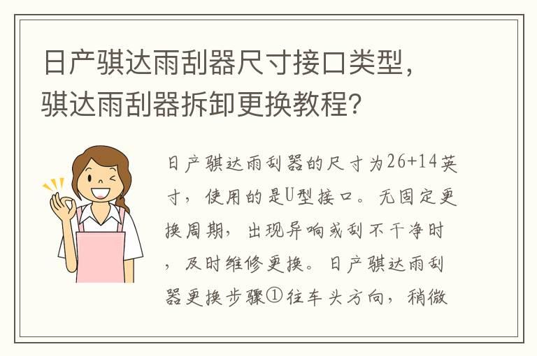 日产骐达雨刮器尺寸接口类型，骐达雨刮器拆卸更换教程？