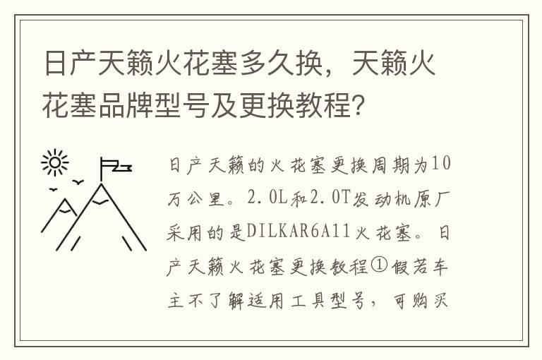 日产天籁火花塞多久换，天籁火花塞品牌型号及更换教程？
