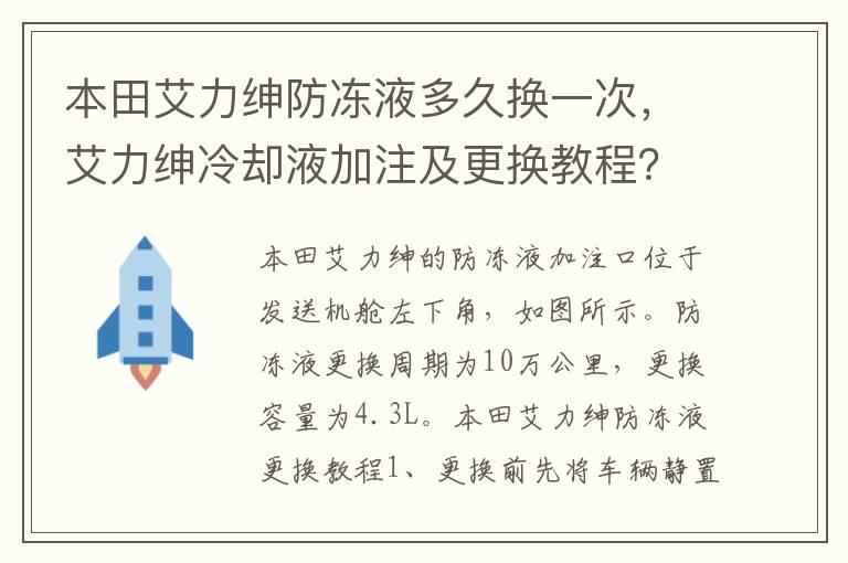 本田艾力绅防冻液多久换一次，艾力绅冷却液加注及更换教程？
