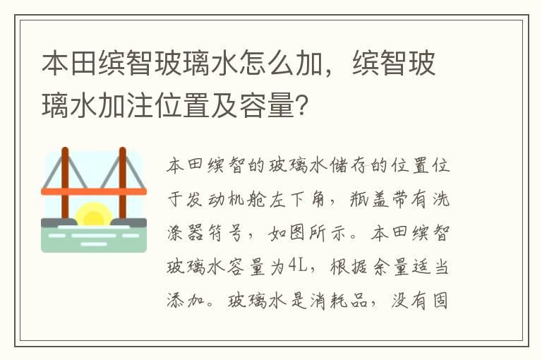 本田缤智玻璃水怎么加，缤智玻璃水加注位置及容量？