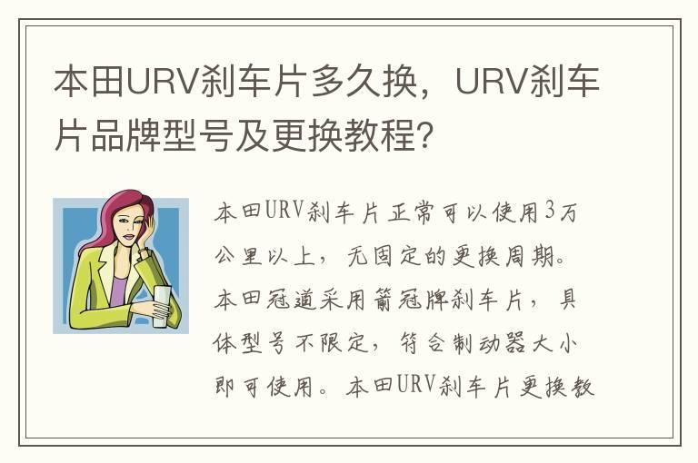 本田URV刹车片多久换，URV刹车片品牌型号及更换教程？