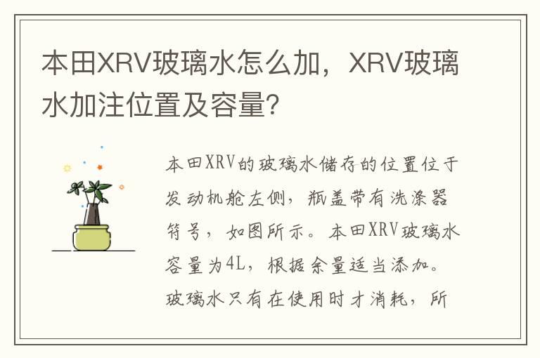 本田XRV玻璃水怎么加，XRV玻璃水加注位置及容量？