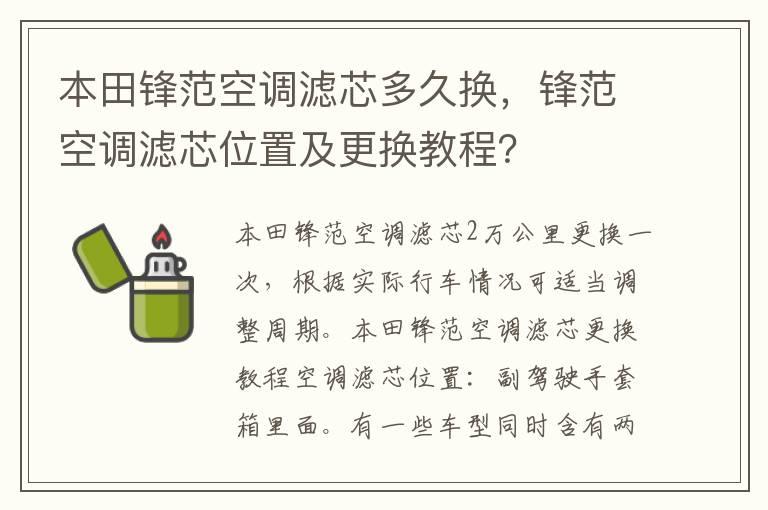 本田锋范空调滤芯多久换，锋范空调滤芯位置及更换教程？