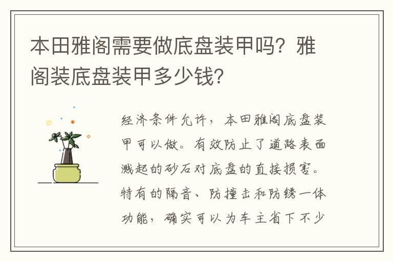 本田雅阁需要做底盘装甲吗？雅阁装底盘装甲多少钱？