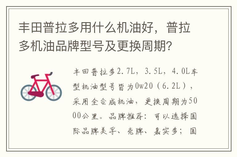 丰田普拉多用什么机油好，普拉多机油品牌型号及更换周期？