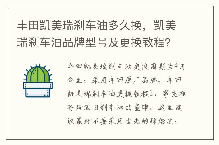 丰田凯美瑞刹车油多久换，凯美瑞刹车油品牌型号及更换教程？