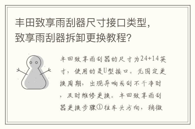 丰田致享雨刮器尺寸接口类型，致享雨刮器拆卸更换教程？