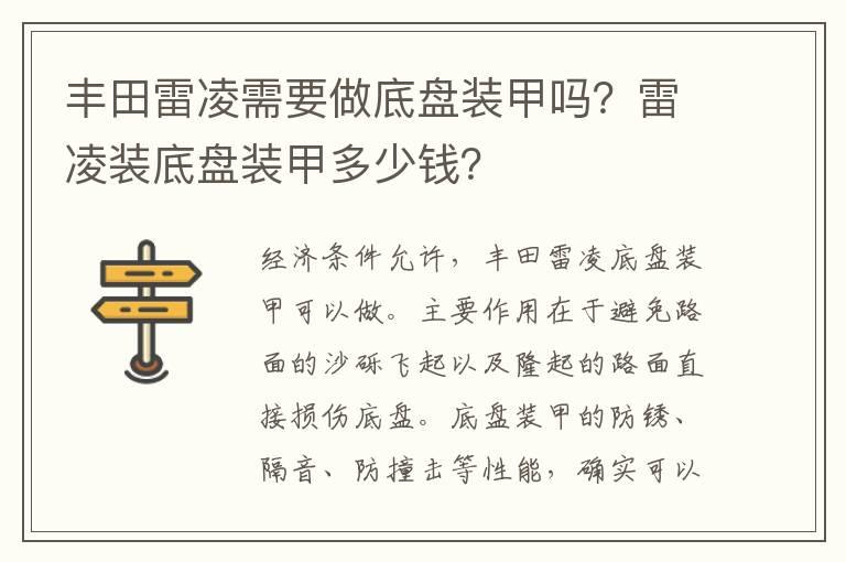 丰田雷凌需要做底盘装甲吗？雷凌装底盘装甲多少钱？