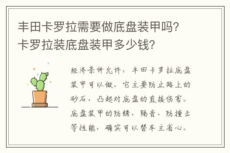 丰田卡罗拉需要做底盘装甲吗？卡罗拉装底盘装甲多少钱？