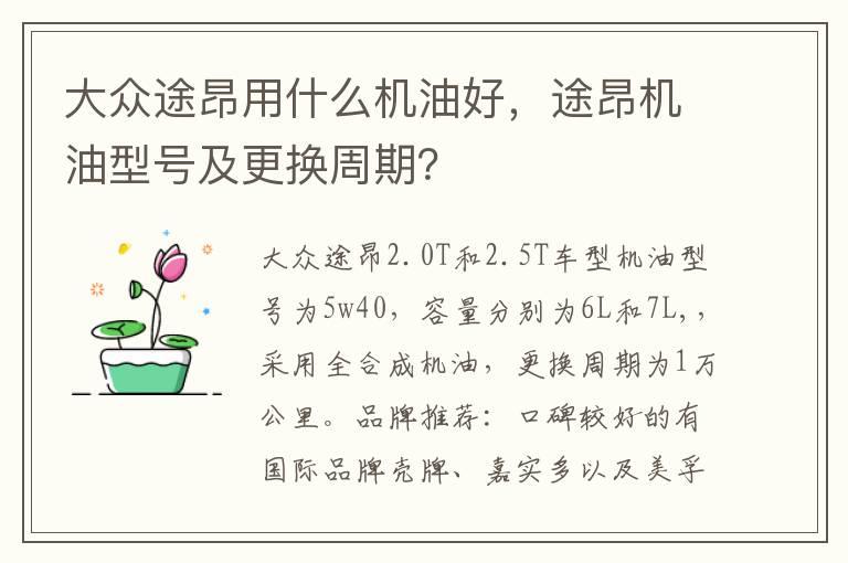 大众途昂用什么机油好，途昂机油型号及更换周期？