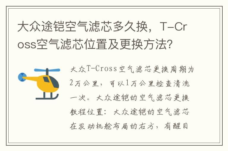 大众途铠空气滤芯多久换，T-Cross空气滤芯位置及更换方法？
