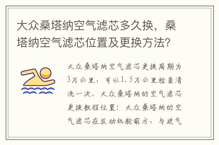 大众桑塔纳空气滤芯多久换，桑塔纳空气滤芯位置及更换方法？