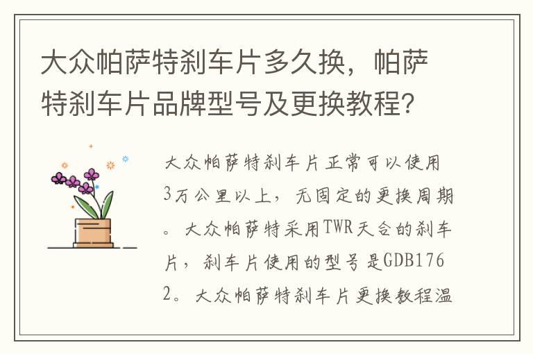 大众帕萨特刹车片多久换，帕萨特刹车片品牌型号及更换教程？
