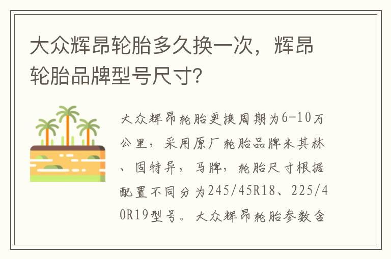 大众辉昂轮胎多久换一次，辉昂轮胎品牌型号尺寸？