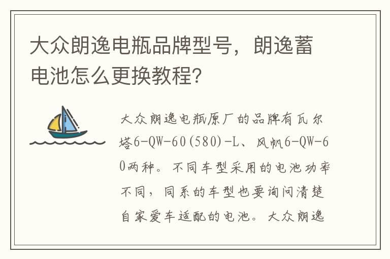 大众朗逸电瓶品牌型号，朗逸蓄电池怎么更换教程？