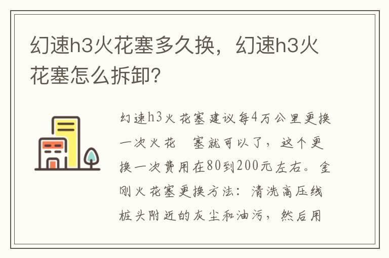 幻速h3火花塞多久换，幻速h3火花塞怎么拆卸？
