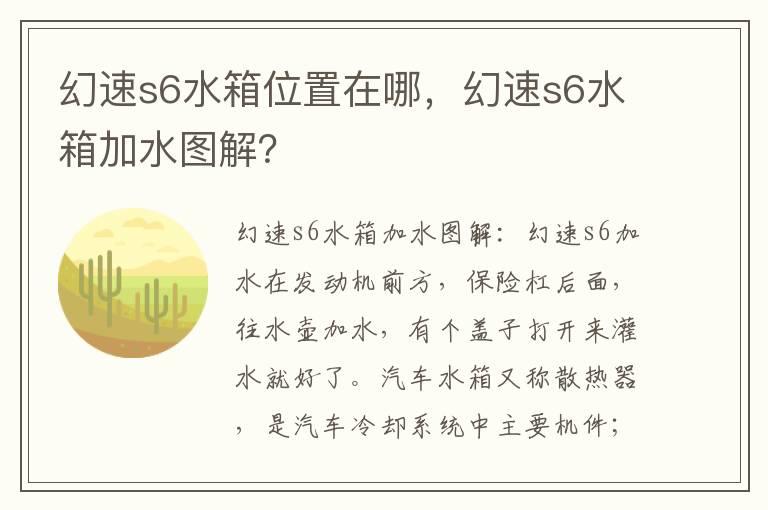 幻速s6水箱位置在哪，幻速s6水箱加水图解？