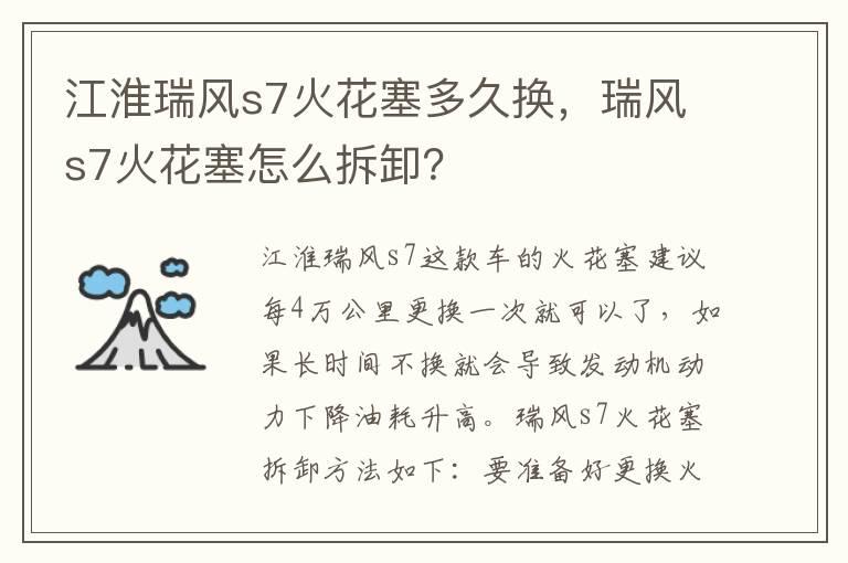 江淮瑞风s7火花塞多久换，瑞风s7火花塞怎么拆卸？