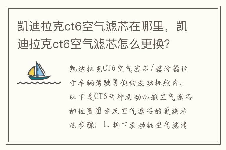 凯迪拉克ct6空气滤芯在哪里，凯迪拉克ct6空气滤芯怎么更换？