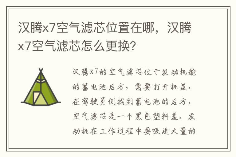 汉腾x7空气滤芯位置在哪，汉腾x7空气滤芯怎么更换？