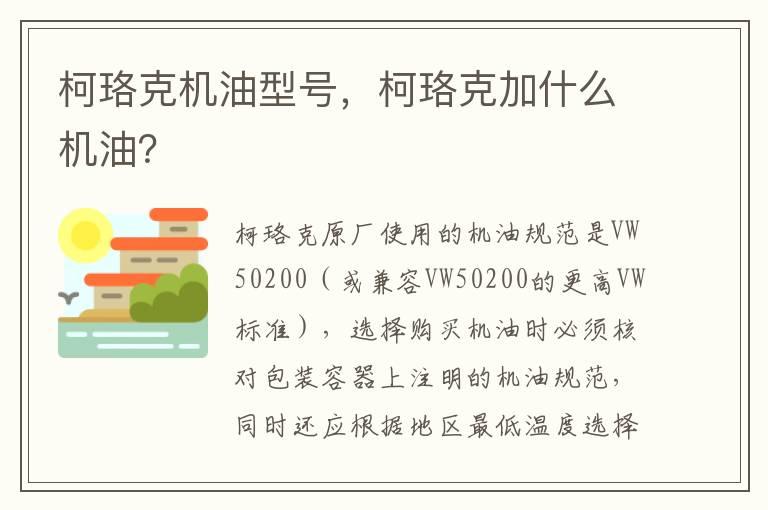 柯珞克机油型号，柯珞克加什么机油？