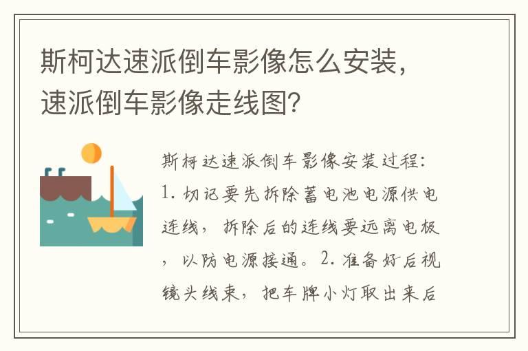斯柯达速派倒车影像怎么安装，速派倒车影像走线图？