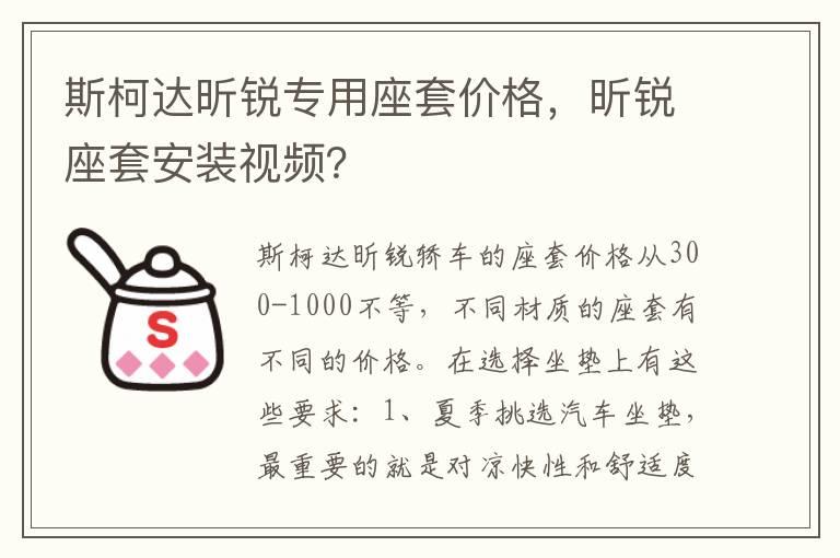 斯柯达昕锐专用座套价格，昕锐座套安装视频？