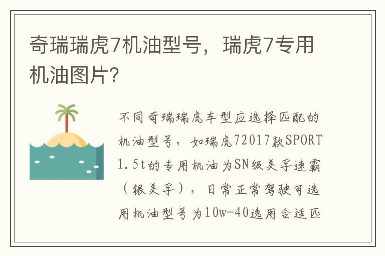奇瑞瑞虎7机油型号，瑞虎7专用机油图片？