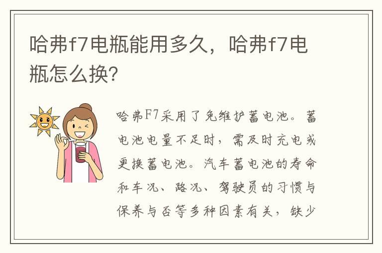 哈弗f7电瓶能用多久，哈弗f7电瓶怎么换？