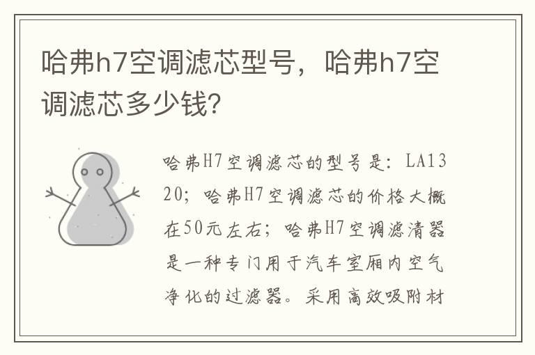 哈弗h7空调滤芯型号，哈弗h7空调滤芯多少钱？