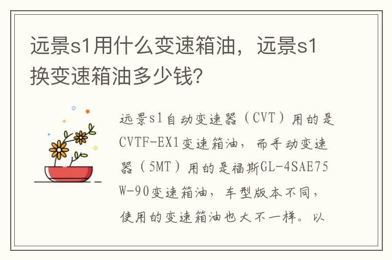 远景s1用什么变速箱油，远景s1换变速箱油多少钱？