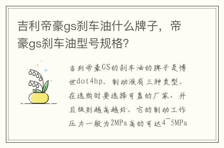 吉利帝豪gs刹车油什么牌子，帝豪gs刹车油型号规格？