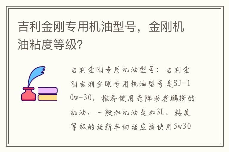 吉利金刚专用机油型号，金刚机油粘度等级？