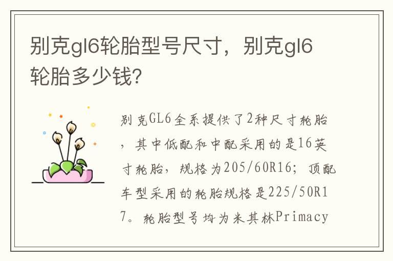 别克gl6轮胎型号尺寸，别克gl6轮胎多少钱？