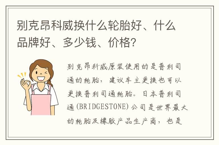 别克昂科威换什么轮胎好、什么品牌好、多少钱、价格？