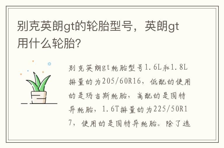 别克英朗gt的轮胎型号，英朗gt用什么轮胎？