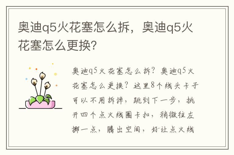 奥迪q5火花塞怎么拆，奥迪q5火花塞怎么更换？