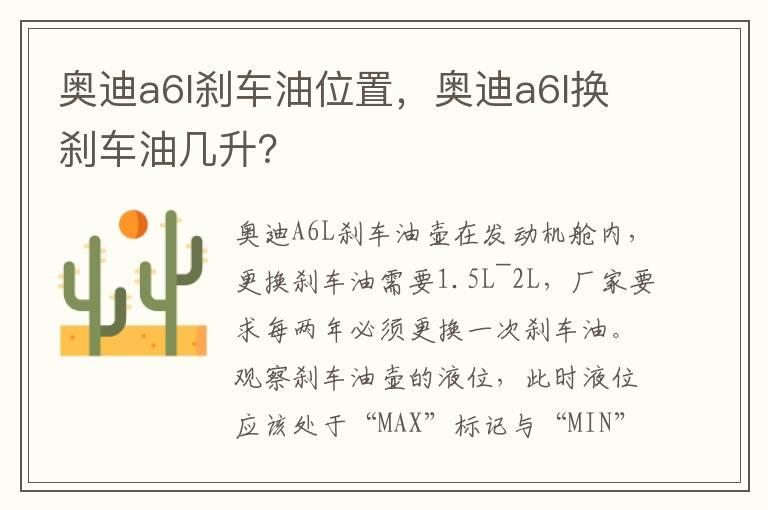 奥迪a6l刹车油位置，奥迪a6l换刹车油几升？