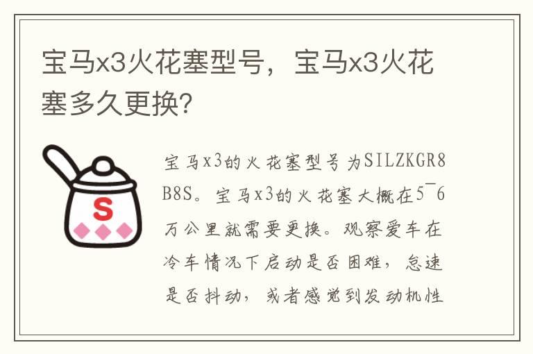 宝马x3火花塞型号，宝马x3火花塞多久更换？