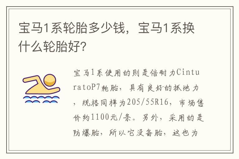 宝马1系轮胎多少钱，宝马1系换什么轮胎好？