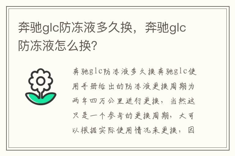 奔驰glc防冻液多久换，奔驰glc防冻液怎么换？
