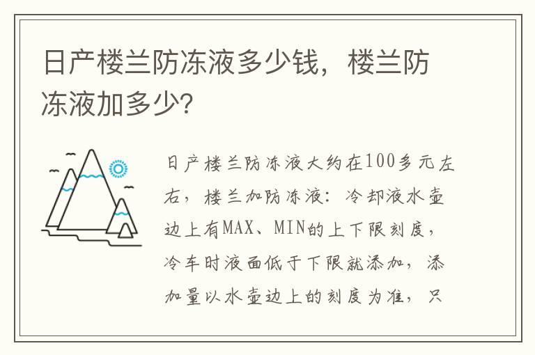 日产楼兰防冻液多少钱，楼兰防冻液加多少？