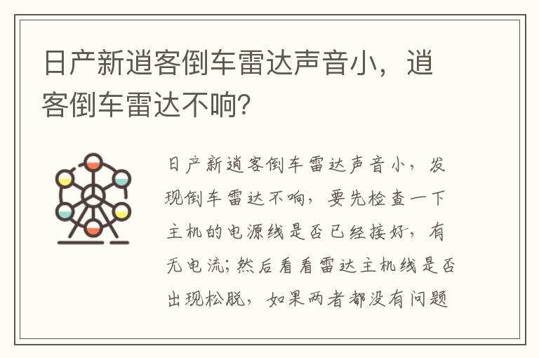 日产新逍客倒车雷达声音小，逍客倒车雷达不响？