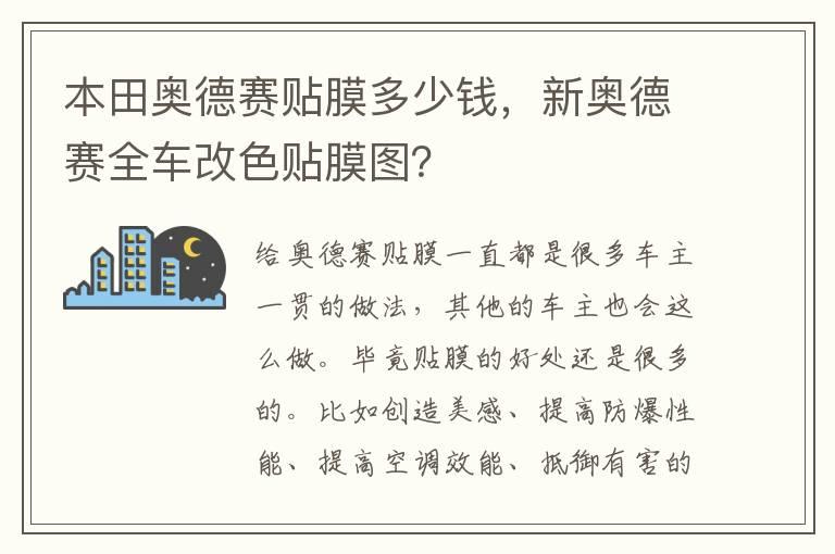 本田奥德赛贴膜多少钱，新奥德赛全车改色贴膜图？
