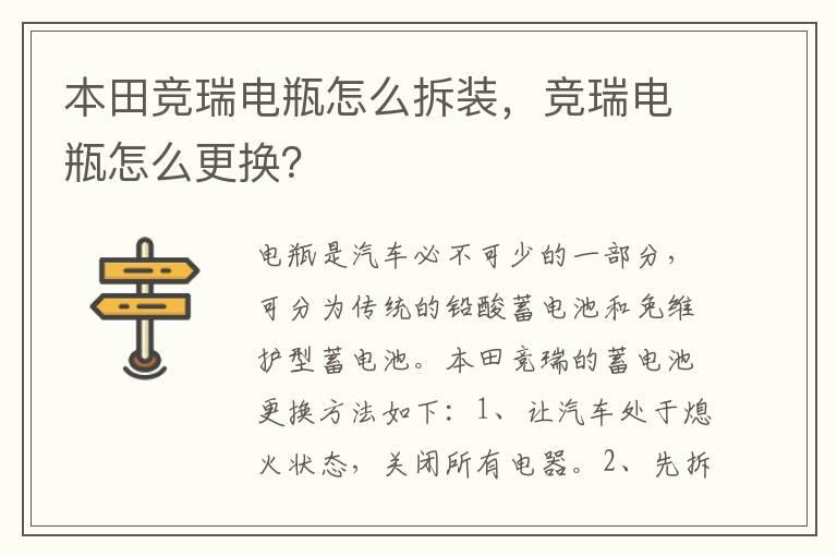本田竞瑞电瓶怎么拆装，竞瑞电瓶怎么更换？