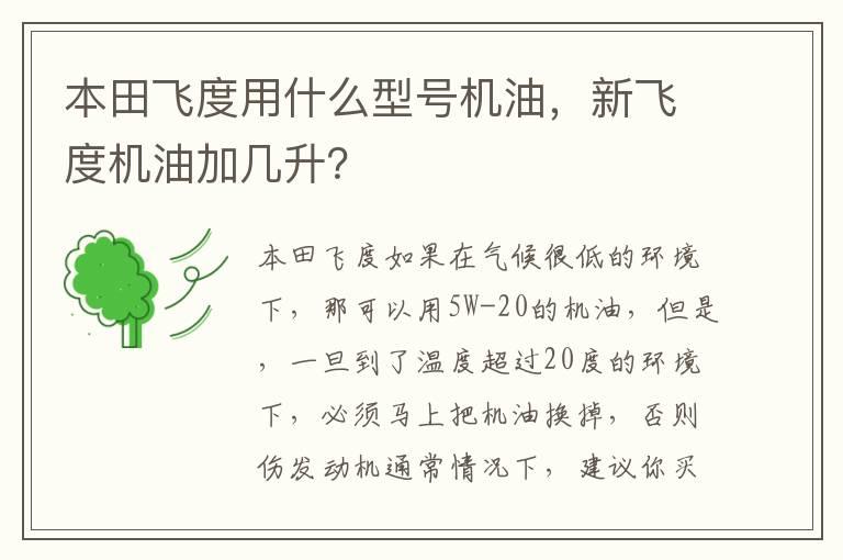 本田飞度用什么型号机油，新飞度机油加几升？