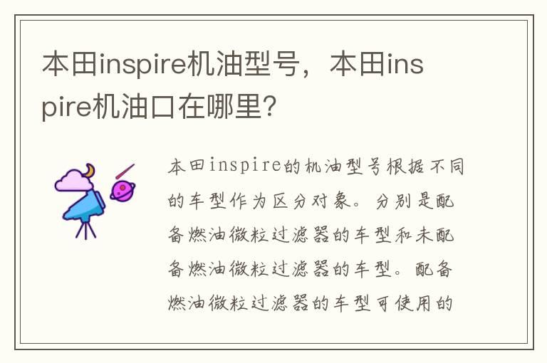 本田inspire机油型号，本田inspire机油口在哪里？